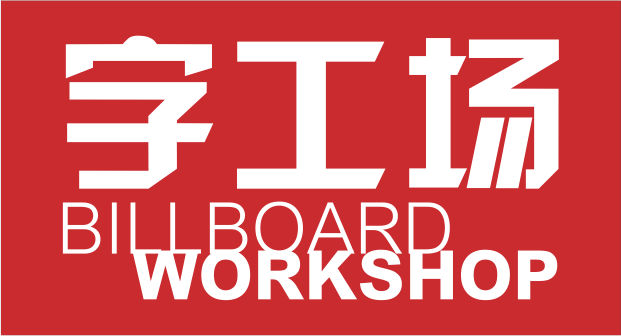 奮進新時代，為美好加油——2020年新年獻詞