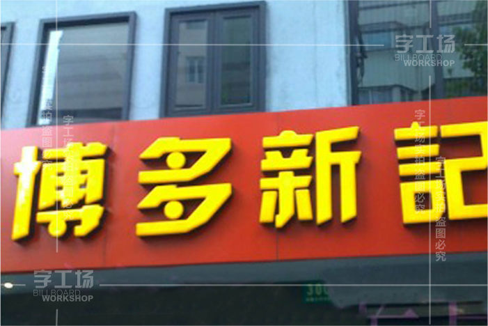 店鋪標識設(shè)計讓店招更出色