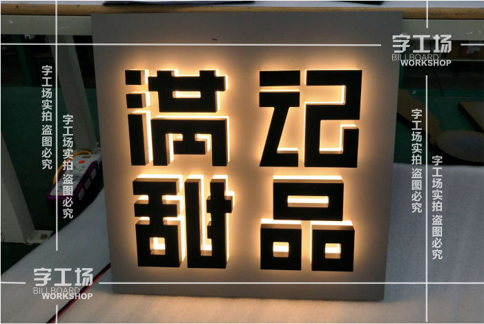 烤漆背發(fā)光字亮度太亮或不夠亮怎么辦？